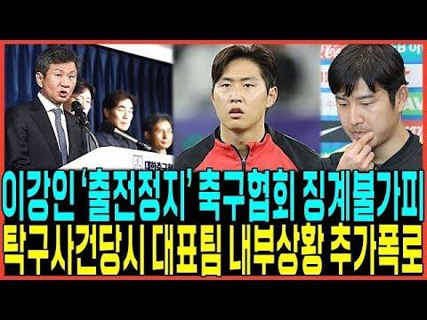 이강인 손흥민 축구협회 사태: 논란과 결론