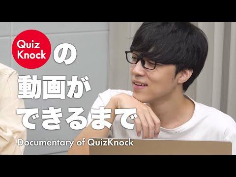 QuizKnockの動画制作に密着したドキュメンタリー