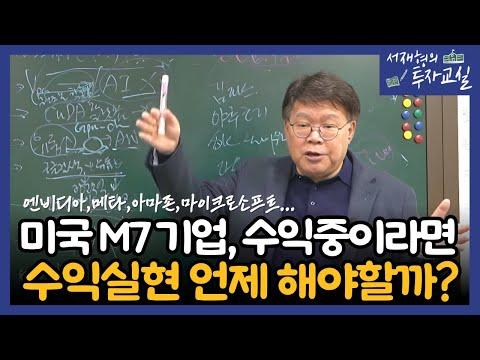 미국 M7기업 수익중이라면, 수익실현은 언제 해야할까? - 투자 전략과 팁