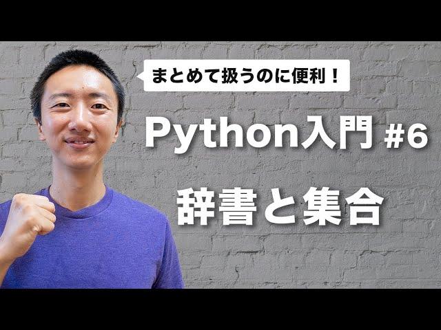 Python入門 #6: 辞書と集合を使いこなす方法