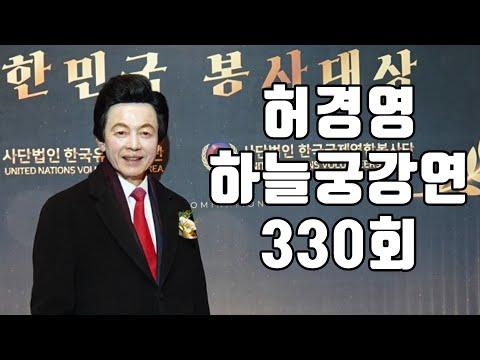 허경영 330회 하늘궁 강연: 신의 님과 유전자의 변화, 금반지 공장에서의 일