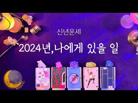 [타로] 2024년, 나에게 있을 일 #신년운세 #월별운세