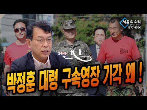 박정훈 대령 구속영장 기각 이슈에 대한 이해 - 김종대 [K1]