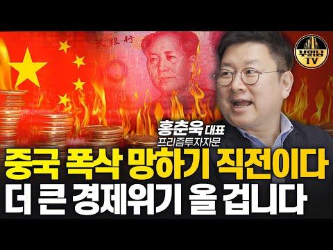 중국 경제 위기: 홍춘욱 대표의 전망과 대책