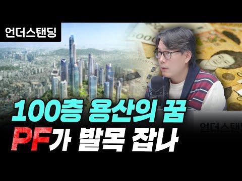 100층 용산의 꿈, PF가 발목 잡나