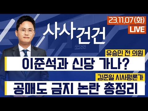 이준석과 유승민, 신당 가나? 공매도 금지 논란 총정리