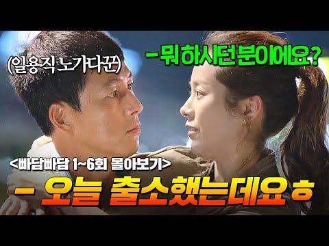 한지민과 정우성 주연의 드라마 '빠담빠담' 1-6화 리뷰