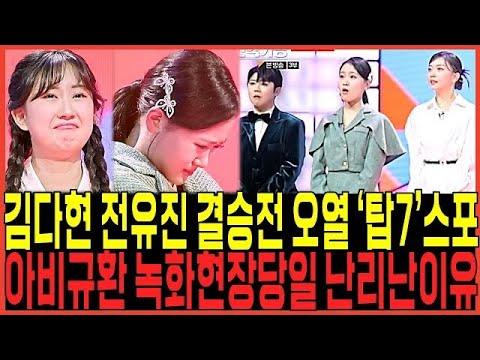 현역가왕 결승전 김다현 전유진, 녹화현장 증언쇄도 탈락자정체 빗발치는이유!!