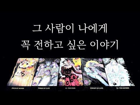 [타로] 상대방에게 전하고 싶은 이야기, 그 사람이 나에게 꼭하고 싶은 말