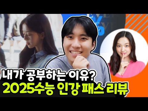 2025수능 인강 패스 분석: 새로운 학습 방식을 알아보자