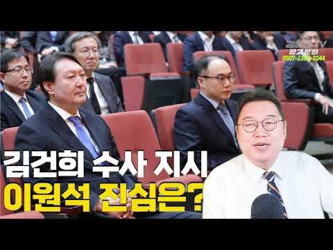 김용민 브리핑: 이원석, 왜 '김건희 수사' 지시했나?