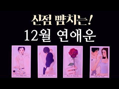 12월 연애운 신점 뺨치는 소름주의! 🌟