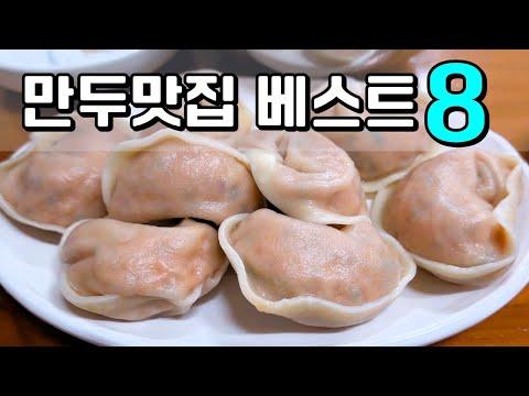 역대급 만두맛집 베스트 8 (2부) [맛있겠다 Yummy]