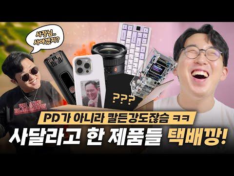 전자제품 택배깡 컨텐츠 소개 및 PD님들이 궁금해하는 전자제품 소개