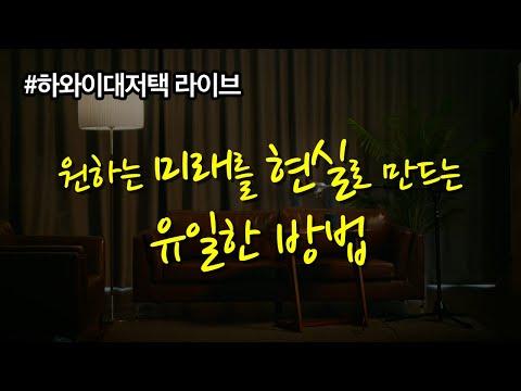 하와이 대저택 '더 마인드' 라이브 방송 - 유일한 방법으로 원하는 미래를 현실로 만드는 비결