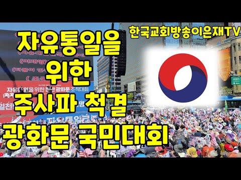 [한국교회방송] 주사파 척결을 위한 자유통일을 위한 주요 포인트 및 FAQ
