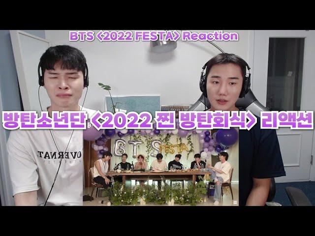 방탄소년단 [2022 찐 방탄회식] 리액션 | BTS [2022 FESTA] Reaction