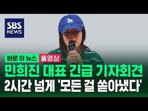 민희진 긴급 기자회견: 논란의 주요 내용과 해석