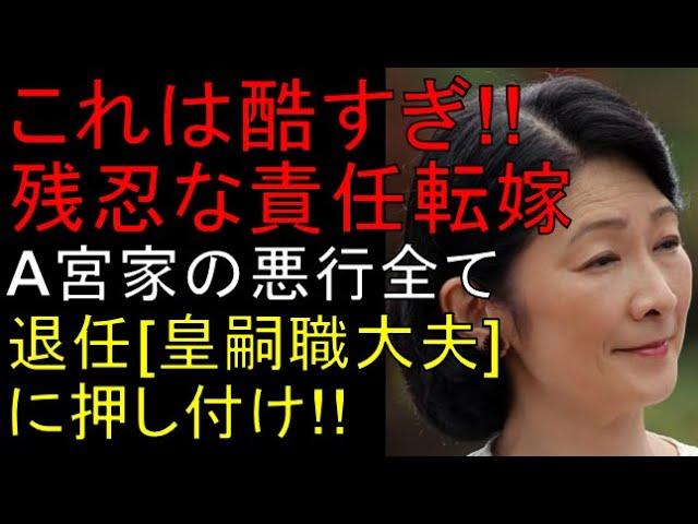 Ａ宮家問題についての報道に関する苦労と責任転嫁についての疑問