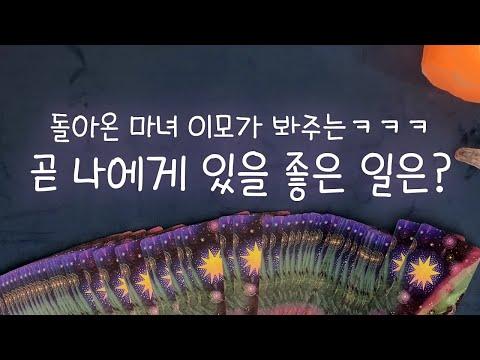 타로 카드로 본 운세: 새로운 시작과 좋은 기회가 다가옵니다