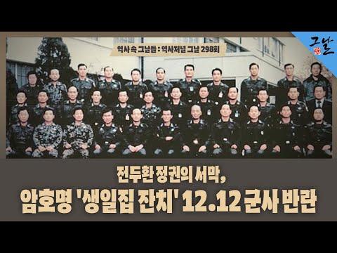 전두환 정권의 서막: '생일집 잔치', 12.12 군사 반란