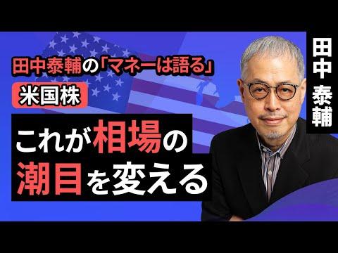 米国株相場の潮目を変える可能性：田中泰輔のマネーは語る