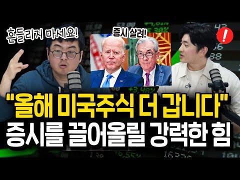 올해 미국 주식 시장 전망과 투자 전략