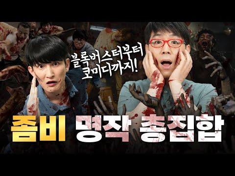 좀비 영화의 문화적 의미와 장르적 특징