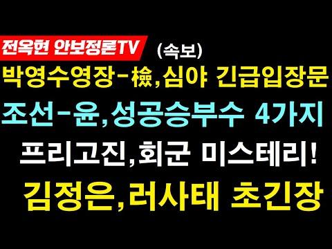 한국 검찰, 박영수 특검 구속영장 청구! 윤 대통령 성공 승부수와 러시아 사태 주목