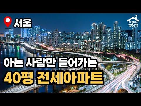 "서울 3억대 40평 전세아파트 공개" - 제43차 장기전세주택 🏠