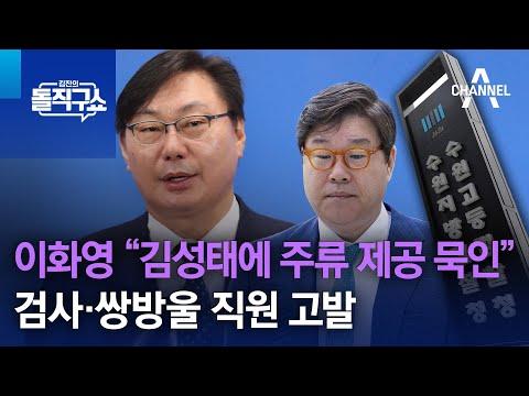 이화영 vs 김성태: 주류 제공 논란에 대한 전망