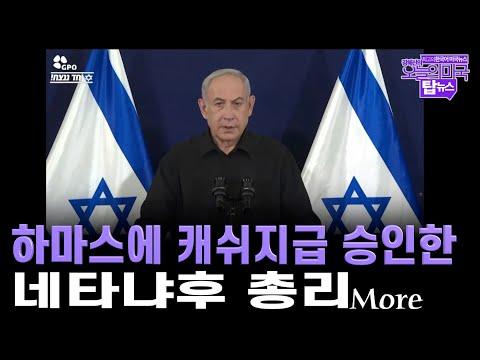 [탑뉴스 브리핑] 아이비 리그 총장 사임, 옷벗기고 심문하는 이스라엘, 하마스에게캐쉬지원 승인한 이스라엘, 친 팔레스타인 시위, 미국이 휴전결의안 막아 [12.10.23 LA]