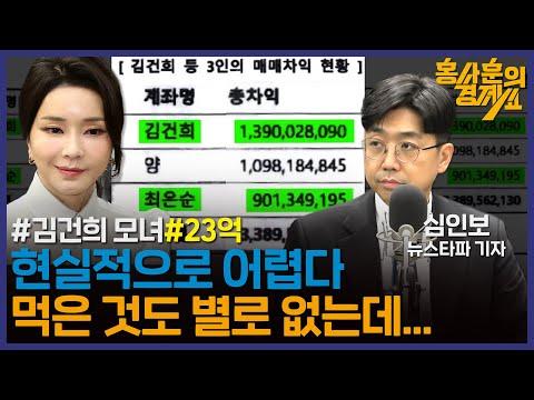 [김건희 모녀 23억 수익, 검찰은 알고 있었다!] 심인보 기자 | 홍사훈의 경제쇼 33회 2024년 1월 16일 화요일