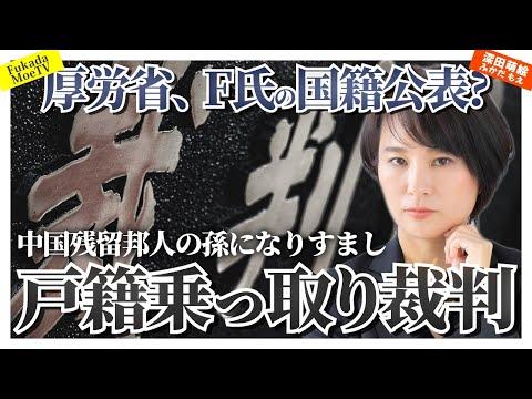 厚生労働省のF氏国籍公表に関する驚くべき真実