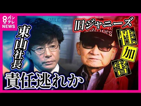 元ジャニーズ事務所元社長の性犯罪疑惑に関する最新情報