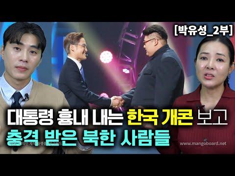 [박유성_2부] 대통령 흉내까지 내는 한국 개콘을 보고 충격받은 북한사람들! 북한개그!