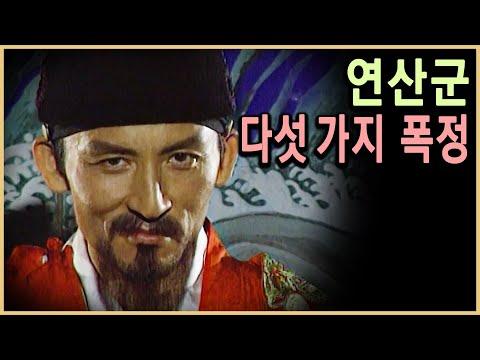 조선왕조실록- 연산군의 폭정에 대한 해부