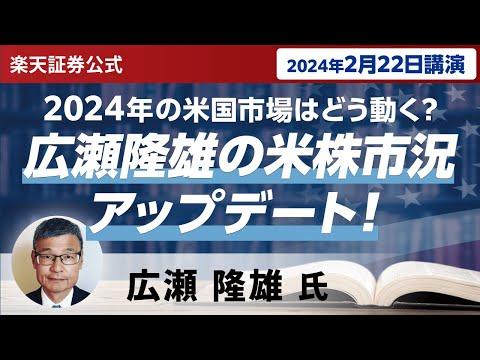 2024年の米国市場：広瀬隆雄の米株市況アップデート