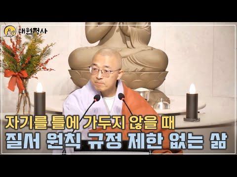 [43] 질서, 원칙, 규정, 제한을 두지 않는 삶, 자기를 틀에 가두지 말라