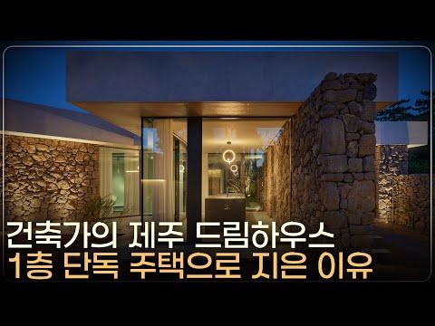 제주 1층 단독 주택: 건축가의 취향 200% 반영