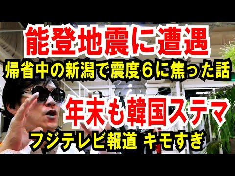 新潟県の地震とフジテレビの韓国ステマについての報道について