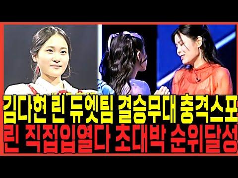 가왕 후보들의 경쟁과 시청자들의 열광! 현역가수 김다현과 린의 대결