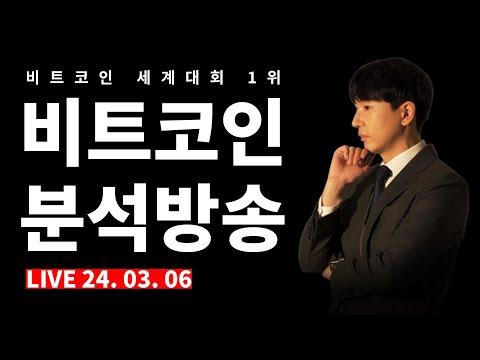 [2024.03.06] 비트코인 분석 방송 - 전략 및 투자 팁