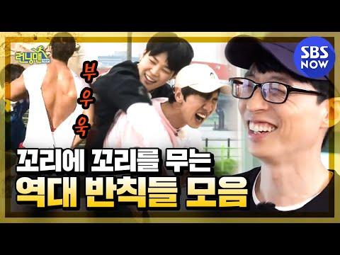 [런닝맨] 스페셜 '꼬리에 꼬리를 무는 역대 반칙들 모음집' / 'RunningMan' Special | SBS NOW - 재미있는 순간들을 만나보세요!