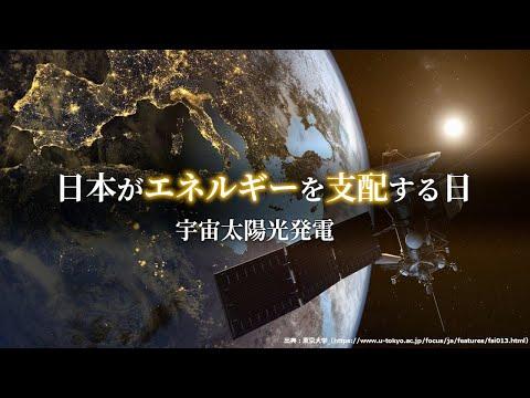 日本の宇宙太陽光発電に関する革新的な技術と展望