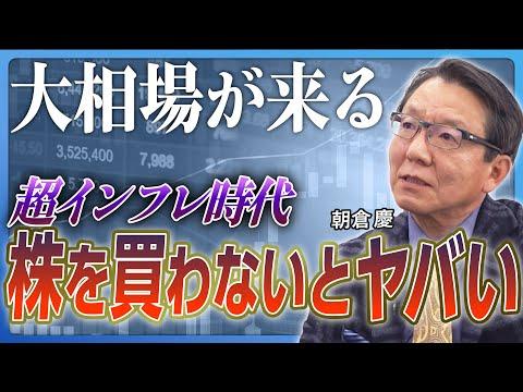 【必読】株価暴落の可能性とインフレの影響：朝倉慶氏の警告と予測