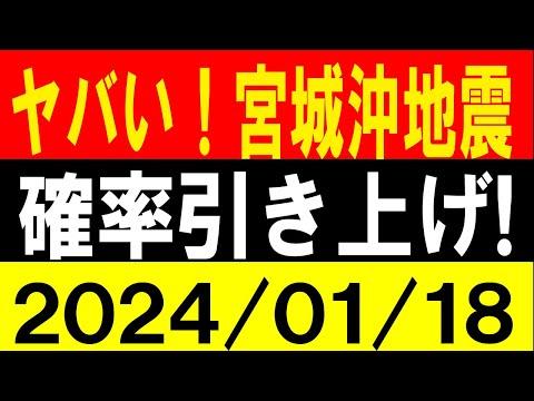 宮城県沖地震：M8の高確率！地震研究家の警告