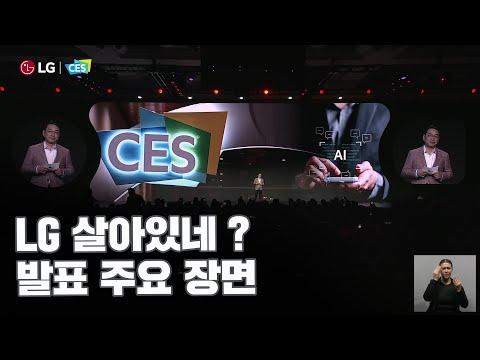 LG 전자 CES 2024: 미래를 열어가는 혁신 기술 발표