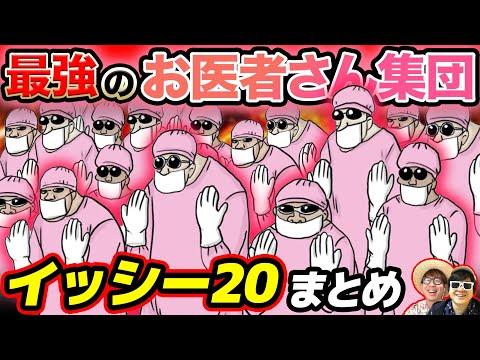 【ワンピース】元ドラム王国最強のお医者さん集団！イッシー20まとめてみたwww ONE PIECE