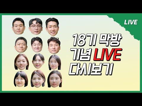 [나는 SOLO LIVE] 18기 전원출석 완!!! 이제는 AND가 아닌 END, 그들의 마지막 속 이야기까지 들으러 오세용~~